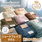 ショッピングフェイスタオル 4枚までゆうパケット(350円)対応 ショートフェイスタオル 洗うほどに膨らむタオル  特許 高吸水素材使用 《cocochiena ココチエナ2》