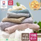 今治 バスタオル シンプル 10枚セット おしゃれ 日本製 安心 安全 お買い得 まとめ買い 父の日 エコ加工 送料無料  ＜エコクローバー＞
