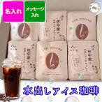 名入れ メッセージ入れ12包入り アイスコーヒー 敬老の日 父の日 母の日 オリジナル かわいい 名入れ メッセージ サプライズ