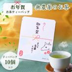 お年賀 お配り用 10個入り  お茶ティーバッグ  個包装 お年賀2026 午年2026 かわいい 馬 高級感 おしゃれ 安い かわいい