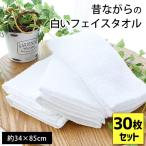 フェイスタオル 30枚セット set 日本製 昔ながらの白いタオル 34×85cm 綿100％ タオル 業務用