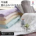 ショッピング今治タオル 今治タオル バスタオル ギフト 60×120cm 白雲 HACOON 綿100％ 無地カラー ふわふわ やわらか タオル