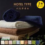 バスタオル 2枚セット ホテルタオル 60×120cm ホテル仕様 ホテルスタイル 綿100% ドビー織