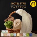 フェイスタオル ホテルタオル 20枚セット（2枚組×10セット） 34×80cm 綿100％ ドビー織タオル towel set 業務用