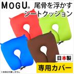 MOGUmog наволочка хвост .. отходит .. сиденье подушка специальный покрытие 