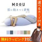 抱き枕 抱きまくら MOGU ビーズクッション モグ 雲に抱きつく夢枕 日本製 横向き枕 横寝枕