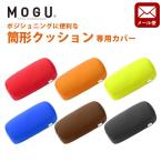 MOGU ���O �N�b�V�����J�o�[ �|�W�V���j���O�ɕ֗��ȓ��`�N�b�V������p�J�o�[ ���{�� �䂤���[����