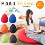 MOGU モグ ビーズクッション フィットチェア 本体+専用カバー セット set