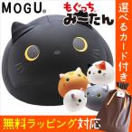 MOGU モグ ビーズクッション もぐっち みーたん ねこ 選べるカード＋ギフトバッグ