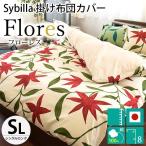 シビラ 掛け布団カバー シングル フローレス Sybilla 日本製 綿100% 掛布団カバー