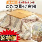 色柄おまかせ こたつ掛け布団 正方形 185×185cm あったか こたつ 掛け布団 厚掛け おしゃれ リビング