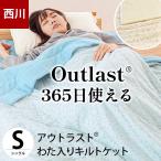 西川 アウトラスト キルトケット シングル 365日使える綿入りケット Outlast 吸放湿 温度調整 洗えるケット 肌掛け布団