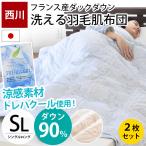 ダウンケット 羽毛肌掛け布団 シングル 2枚組 西川 日本製 フランス産ダウン90% トレハクール生地 羽毛布団 洗濯 自宅