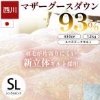 西川 羽毛布団 シングル マザーグースダウン93% 1.2kg 日本製 立体キルト 冬用 グース 羽毛掛け布団