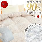 ショッピング西川 羽毛布団 シングル 西川 日本製 ホワイトダックダウン90% 360dp以上 増量1.2kg 立体キルト 羽毛掛け布団 リヨセル混生地