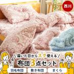 ショッピング西川 羽毛布団セット シングル 西川 布団3点セット 羽毛 掛け布団 敷き布団 枕 ダウン85％ 組布団 来客用 圧縮