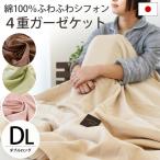 ガーゼケット ダブル 日本製 ふわふわシフォン 4重ガーゼ ケット 夏掛け ガーゼのタオルケット