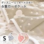 訳あり品 ガーゼケット シングル ディズニー ミッキー×スター 綿100% 6重ガーゼケット リバーシブル 洗えるケット