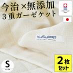 ガーゼケット 今治 シングル 2枚セット 日本製 KuSu無添加 今治産3重ガーゼケット ガーゼのタオルケット ガーゼのタオルケット