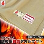 防災用品 タオルケット シングル 真空パック入り 燃えにくい 難燃 防炎 綿100％パイル ケット 備蓄用