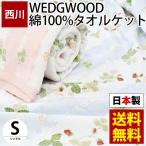 西川 タオルケット シングル ウェッジウッド 日本製 綿100％ 洗える いちご柄 春用 夏用