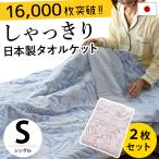 タオルケット シングル 2枚セット set 日本製 ジャガード織 衿付きタオルケット 圧縮