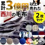 西川 毛布 シングル 2枚セット 1億円毛布 暖かい 洗える 2枚合わせマイヤー毛布 ブランケット