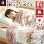 ショッピング毛布 訳あり品 毛布 シングル 2枚合わせ 日本製 冬用 ふっくら ボリューム ブランケット ロマンス小杉 色柄おまかせ