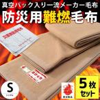 毛布 シングル 5枚 真空パック入り燃えにくい防災 難燃 防炎 掛け毛布 業務用 まとめ買い 備蓄用毛布 暖かい