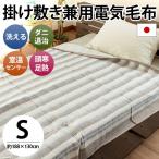 電気毛布 掛け敷き兼用 日本製 暖かい 洗える電気毛布 188×130cm 椙山紡織 暖かい