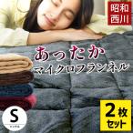 西川 暖かい敷きパッド 冬 敷パッド シングル 2枚セット set 冬用 あったか フランネル毛布敷きパッド ベーシック