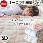 ショッピング西川 西川 暖かい敷きパッド 冬 厚手 敷パッド セミダブル 冬用 あったか オーロラ ボリューム敷パッド 秋冬