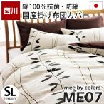 掛け布団カバー シングル 西川リビング mee ME07 北欧リーフ柄 綿100％ 日本製 掛布団カバー