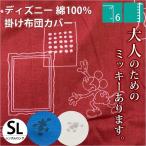 ディズニー 掛け布団カバー シングル 大人ミッキー 綿100％ 掛けふとんカバー