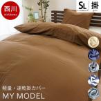 掛け布団カバー シングル 西川 MYMODEL マイモデル 軽量 速乾 無地カラー/ボーダー柄 掛布団カバー