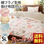 掛け布団カバー シングル 秋 冬 綿100% あったか綿フラノ 花柄/チェック柄 掛布団カバー chantilly シャンティー 暖かい