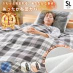 暖かい 掛け布団カバー シングル マイクロフリース チェック/リーフ 冬用カバー arte アルテ