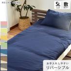敷き布団カバー シングルロング 無地カラー リバーシブル 抗菌 防臭 シワになりにくい 敷布団カバー RELAX HOME