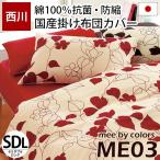 掛け布団カバー セミダブル mee ME03 日本製 綿100％ 北欧リーフ柄 掛布団カバー 西川リビング