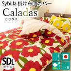 シビラ 掛け布団カバー セミダブル カラダス Sybilla 日本製 綿100％ 掛布団カバー