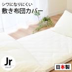 敷き布団カバー ジュニア 日本製 無地ホワイト 敷布団カバー