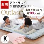 西川 アウトラスト 敷きパッド キング ニット生地 快適 調温 オールシーズン 洗える敷パッド