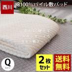 敷きパッド 敷パッド 西川 クイーン 2枚セット set 綿100％パイル タオル地 敷パッド 洗えるパットシーツ