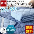 冷感敷きパッド ジュニア 90×195cm 西川 夏 ひんやり接触冷感 タオル地 リバーシブル 敷パッド 涼感マット