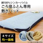 夏 ごろ寝布団 専用 敷きパッド 70×1