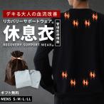 パジャマ メンズ リカバリーサポートウェア 休息衣 磁器付き 長袖 長ズボン 紳士パジャマ スウェット上下 ルームウエア S M L LL