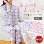 暖かいパジャマ レディース 冬 日本製 綿100％ ネル 長袖 長ズボン チェック柄 婦人パジャマ レディス ルームウェア M L