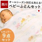 ショッピングbaby 西川 ベビー布団セット 日本製 オールシーズン2枚合わせ 洗える布団 9点セット アニマルパーク baby set