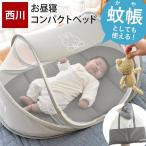西川 ベビーお昼寝コンパクトベッド ベビーベッド ミニサイズ ミッフィー/スヌーピー 蚊帳 洗える敷き布団 バッグ付き baby