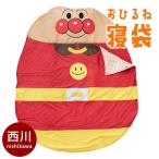 西川 おひるね寝袋 アンパンマン お昼寝ふとん ねぶくろ シュラフ 丸形 洗える布団 まくら＆バッグ付きセット set
